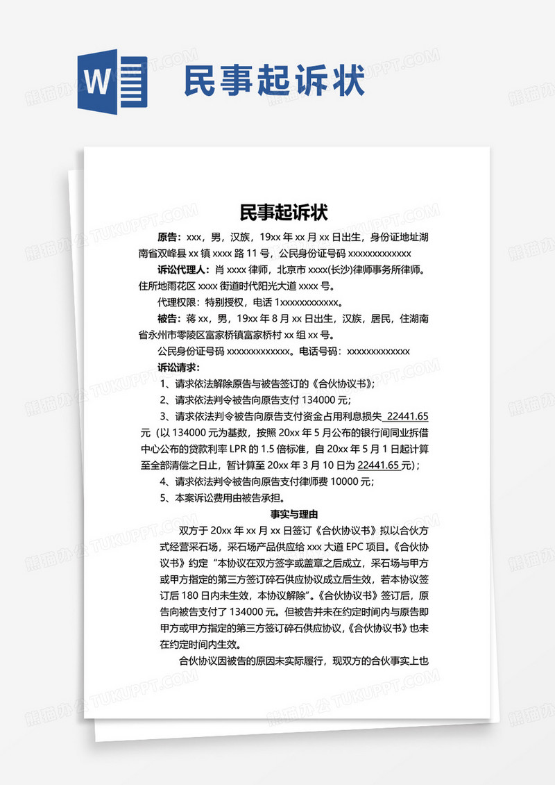 简单简约民事起诉状word模板