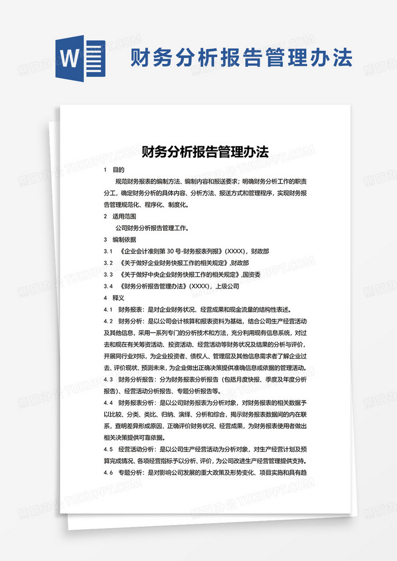 财务分析报告管理办法word模板