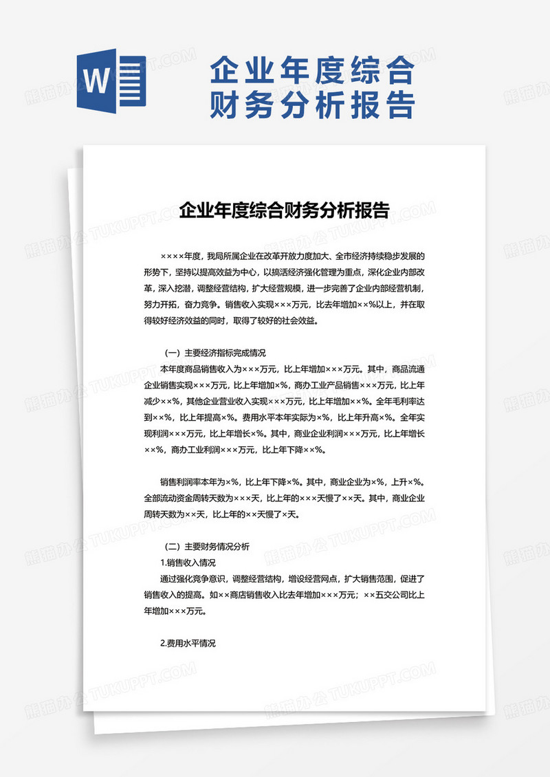 企业年度综合财务分析报告word模板啊