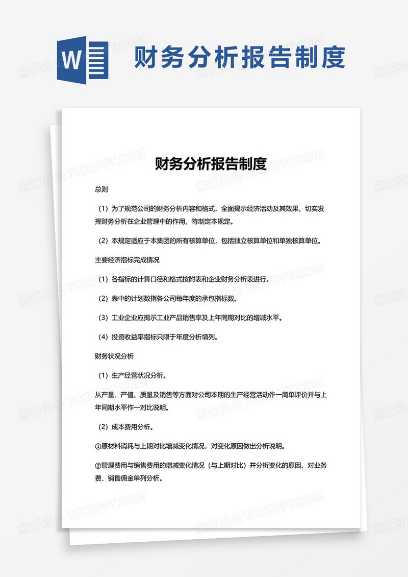 财务分析报告制度word模板