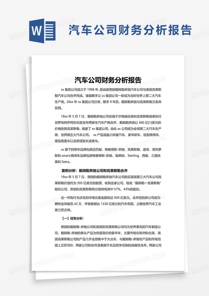 汽车公司财务分析报告word模板