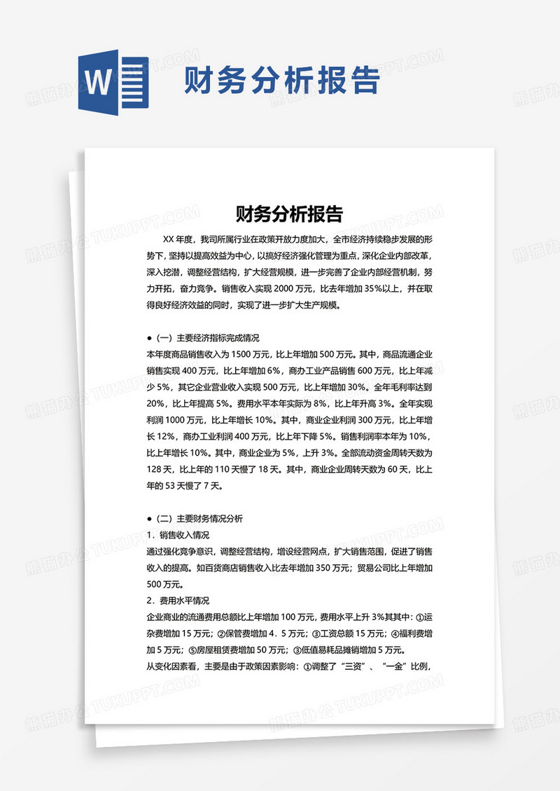 财务分析报告word模板