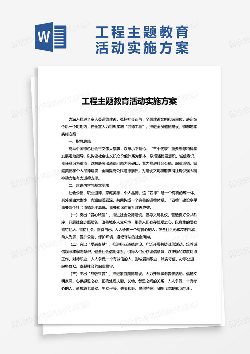 工程主题教育活动实施方案word模板