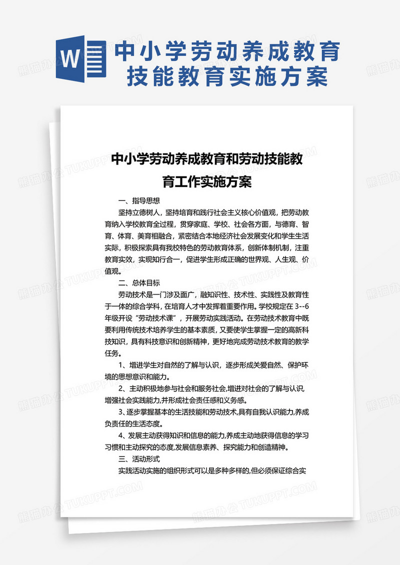 中小学劳动养成教育和劳动技能教育工作实施方案word模板