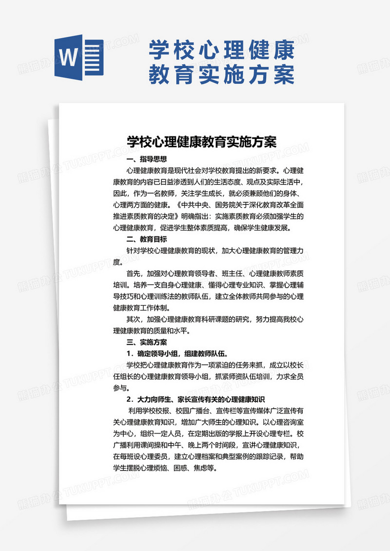 学校心理健康教育实施方案word模板