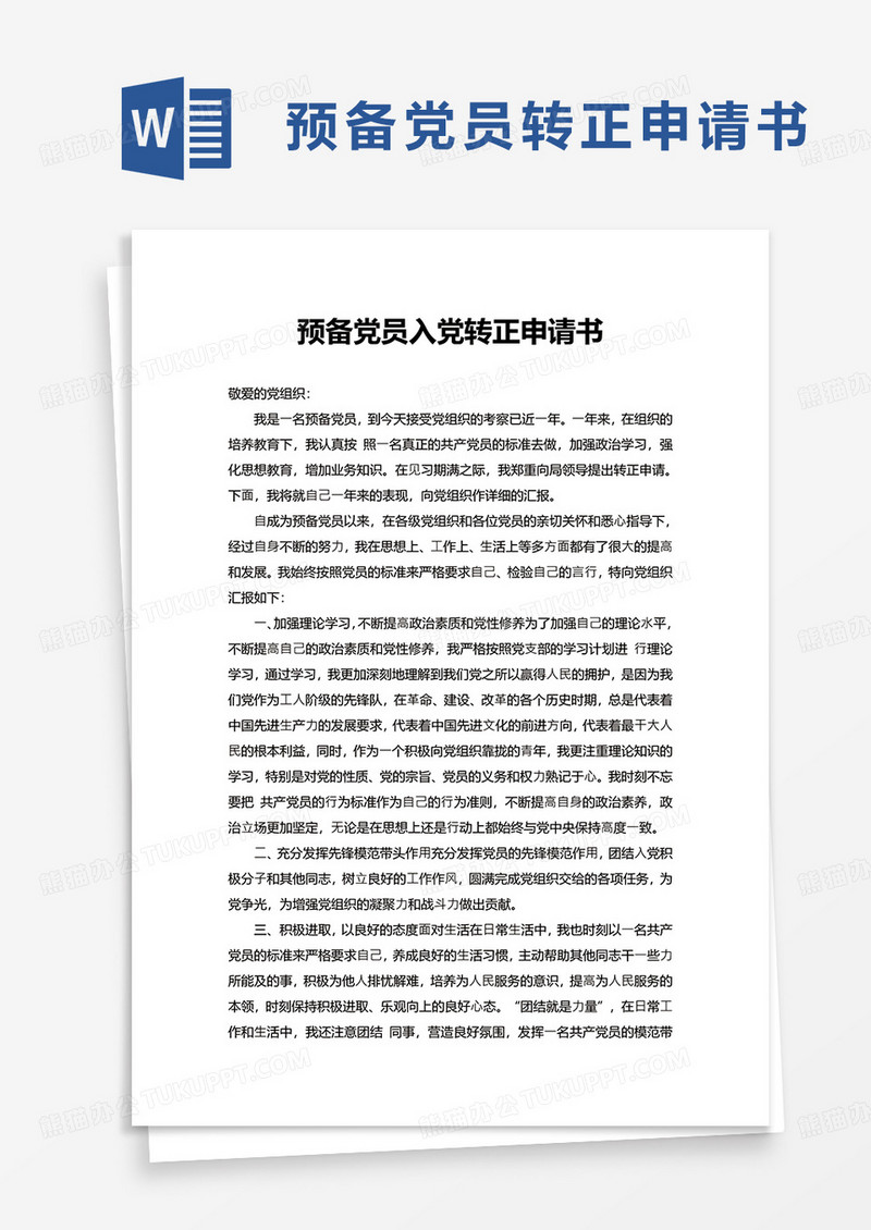 简洁预备党员入党转正申请书word模板