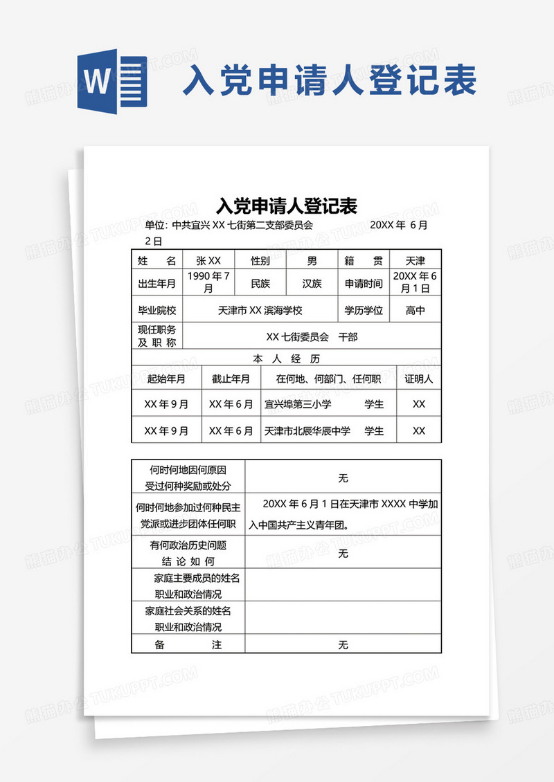 入党申请人登记表word模板