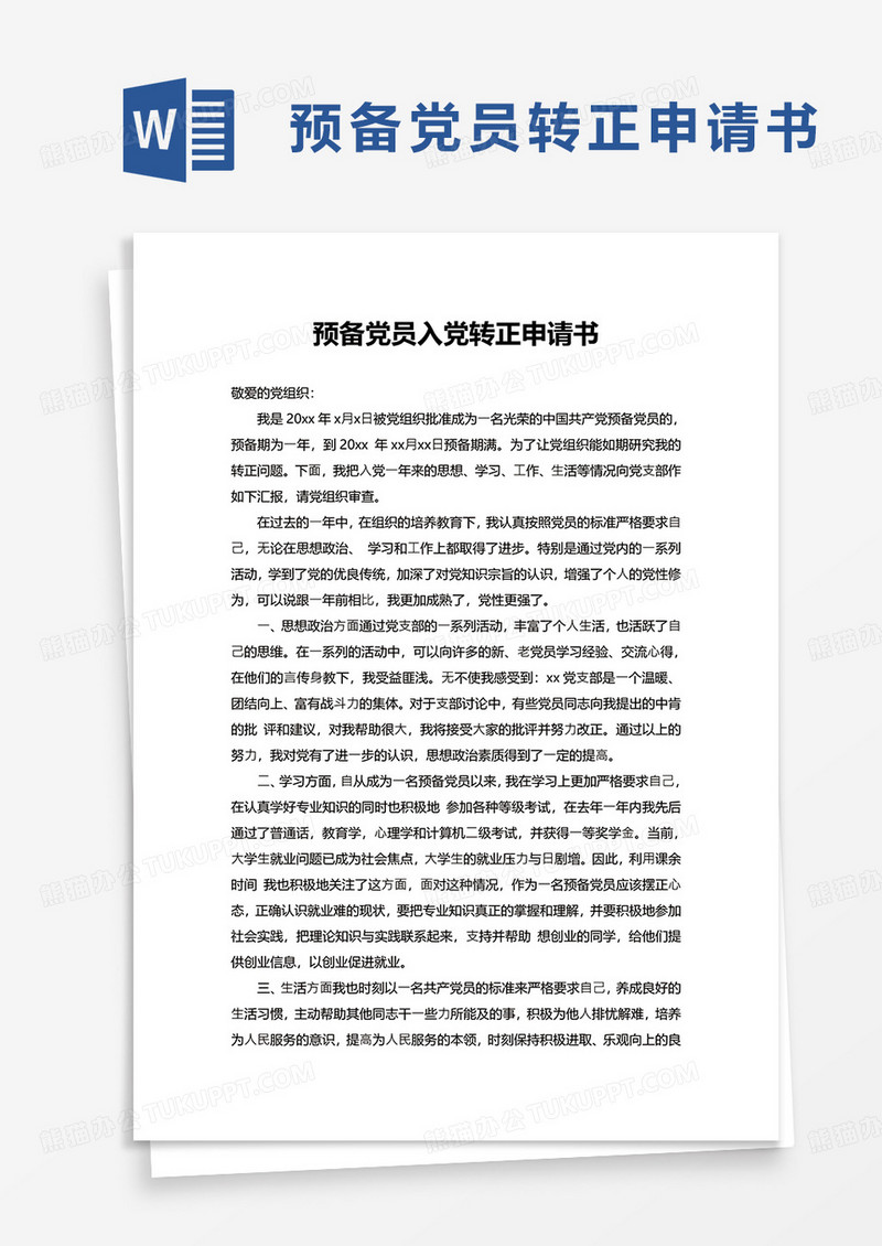 预备党员入党转正申请书word模板