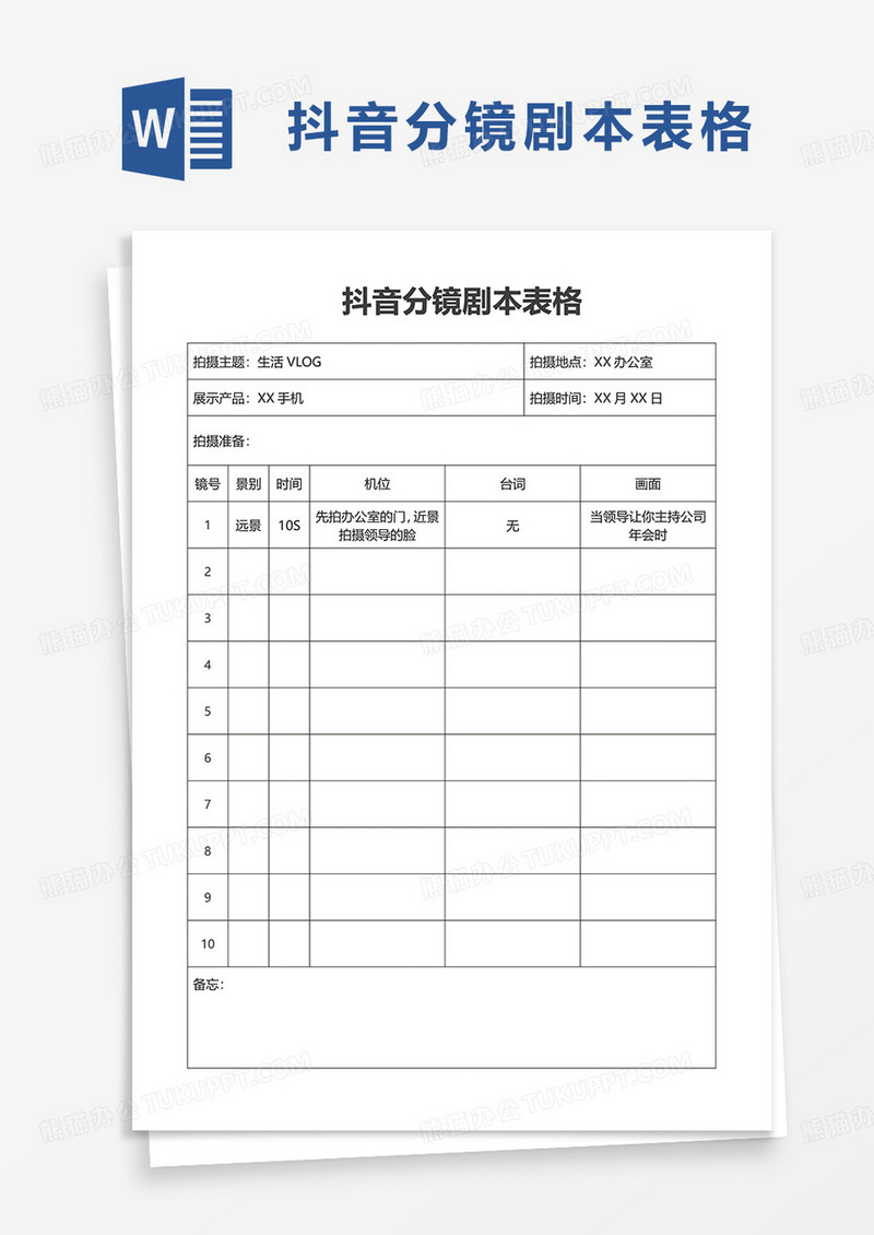 实用抖音分镜剧本表格word模板