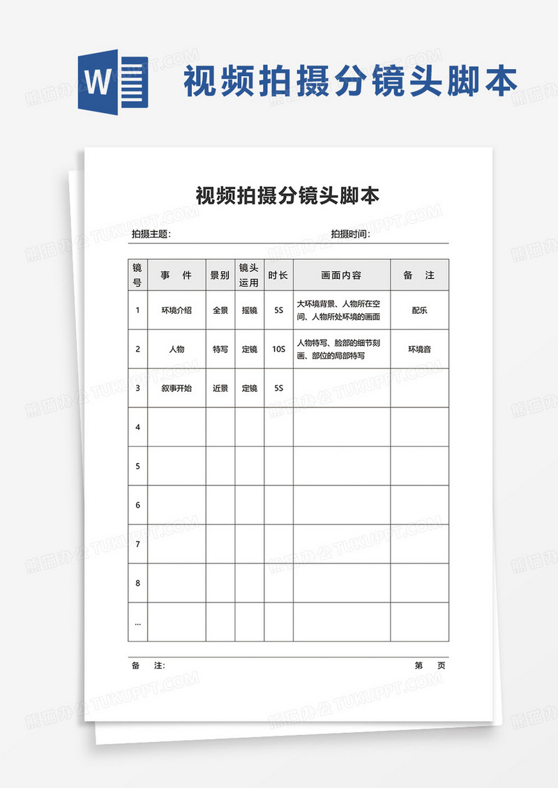 实用视频拍摄分镜头脚本word模板