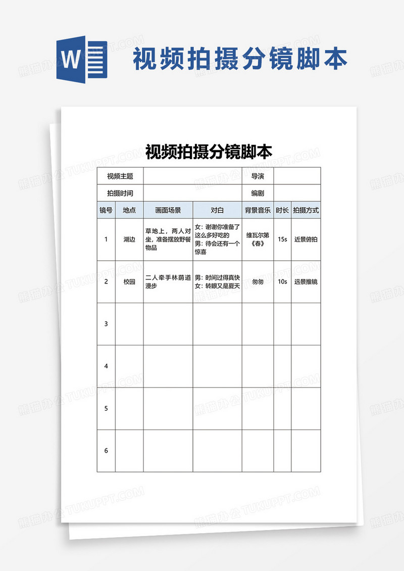 视频拍摄分镜脚本word模板