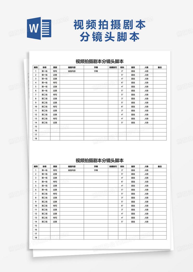 视频拍摄剧本分镜头脚本word模板