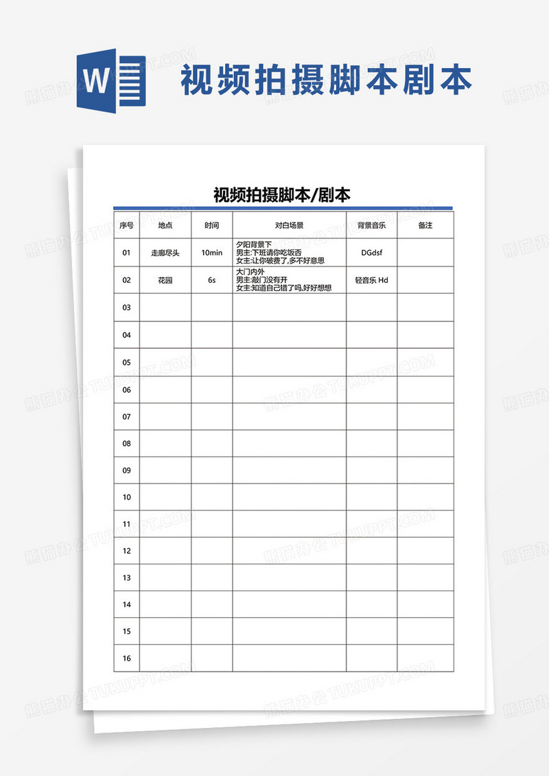 视频拍摄脚本剧本word模板