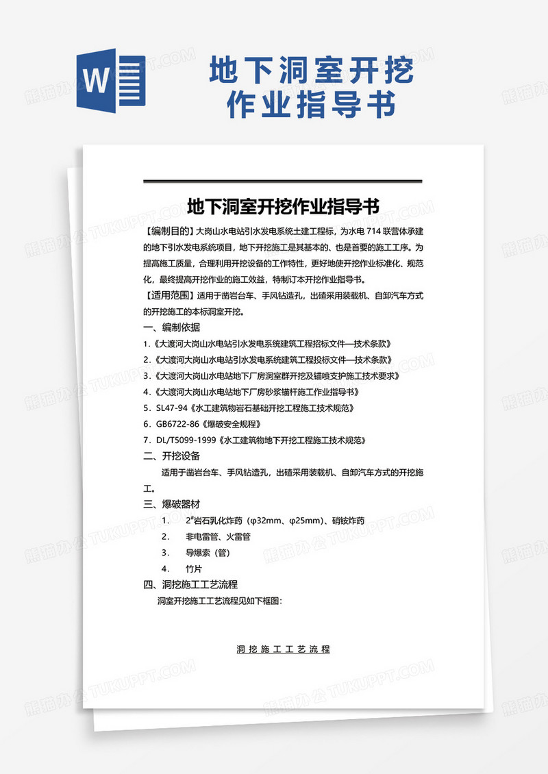 通用地下洞室开挖作业指导书word模板