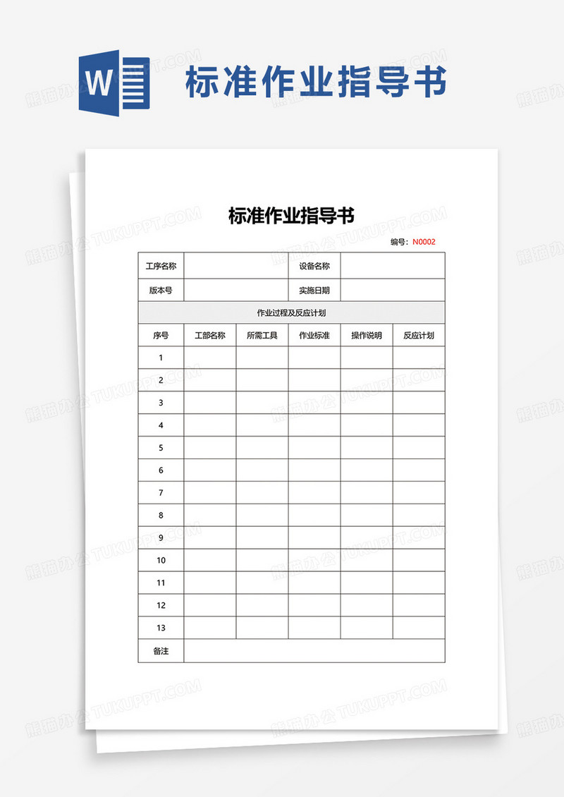 通用标准作业指导书word模板