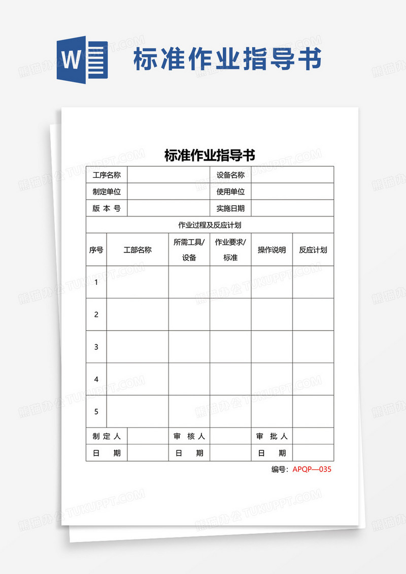 标准作业指导书word模板