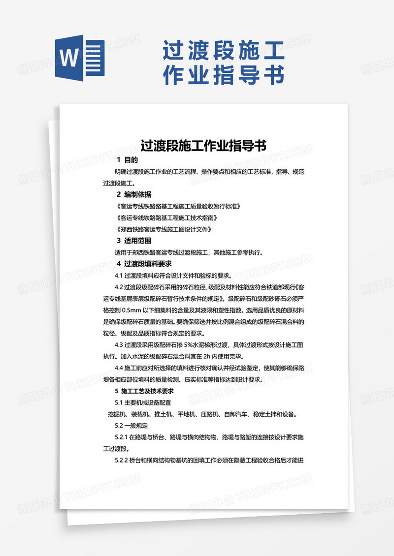 过渡段施工作业指导书word模板
