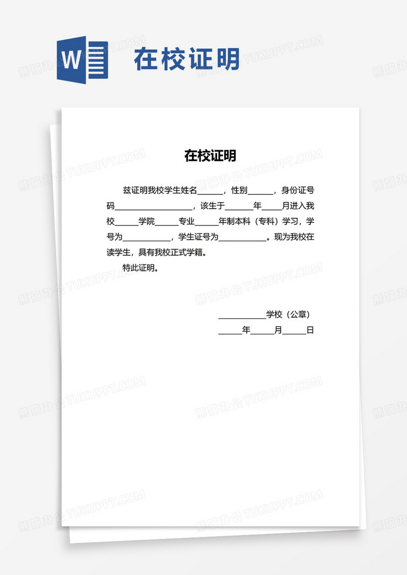 简洁通用在校证明word模板