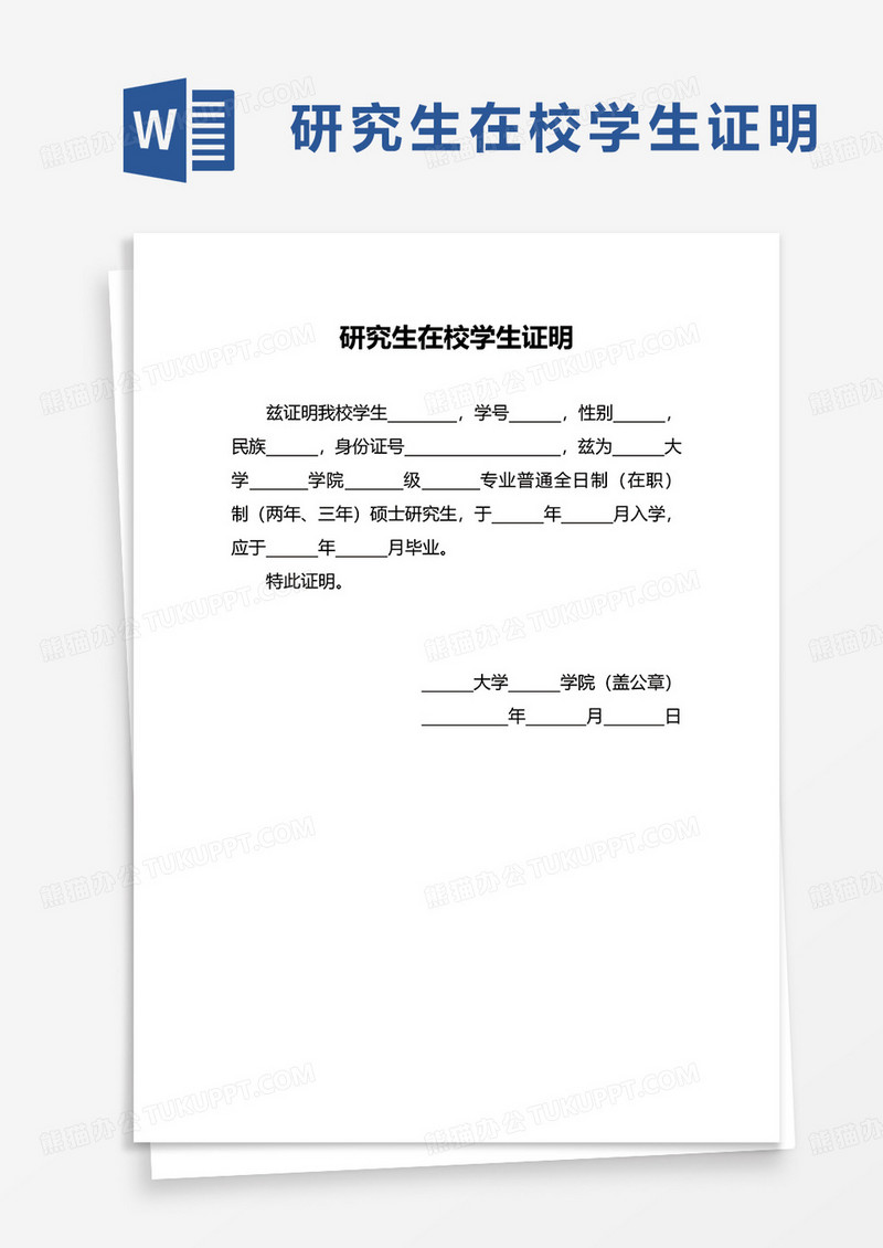 简约简洁研究生在校学生证明word模板