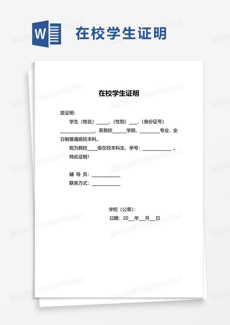 简洁简约在校学生证明word模板