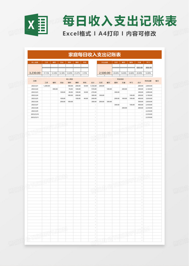 简洁简约家庭每日收入支出记账表excel模板