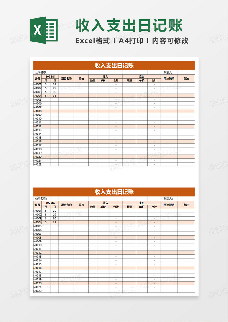 实用简洁通用收入支出日记账excel模板