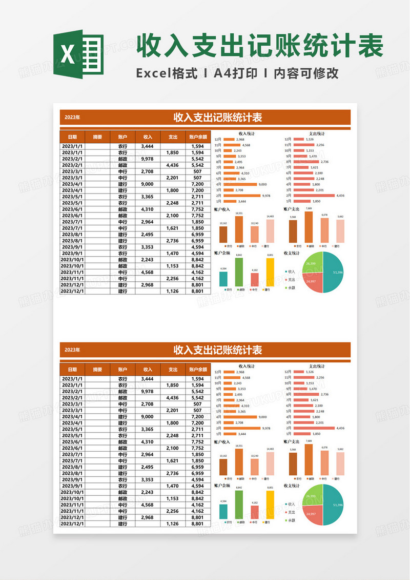 收入支出记账统计表excel模板