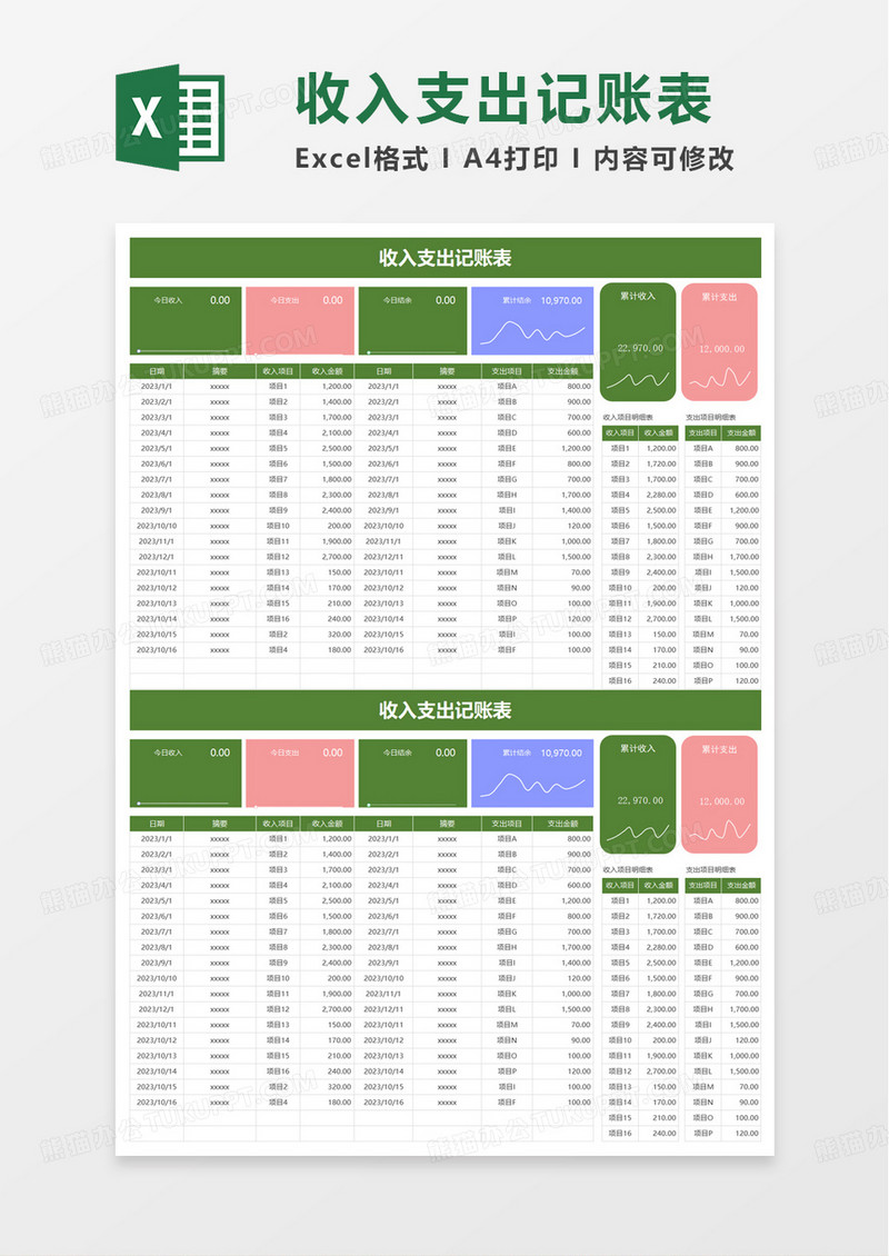 通用简约简洁收入支出记账表excel模板