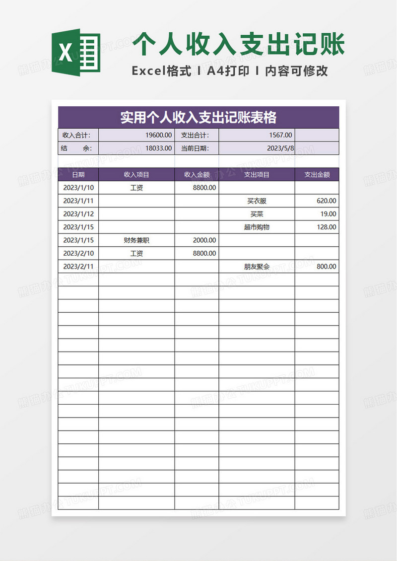 实用个人收入支出记账excel模板