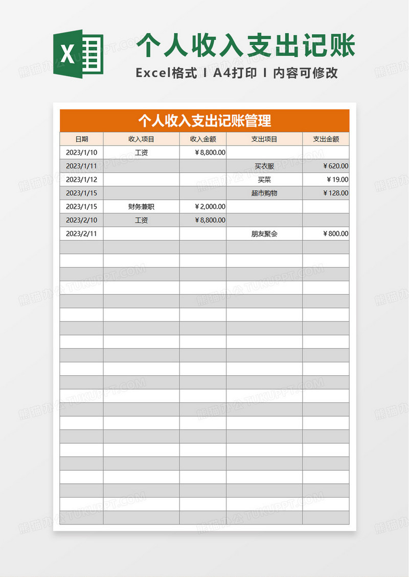 通用实用个人收入支出记账管理excel模板