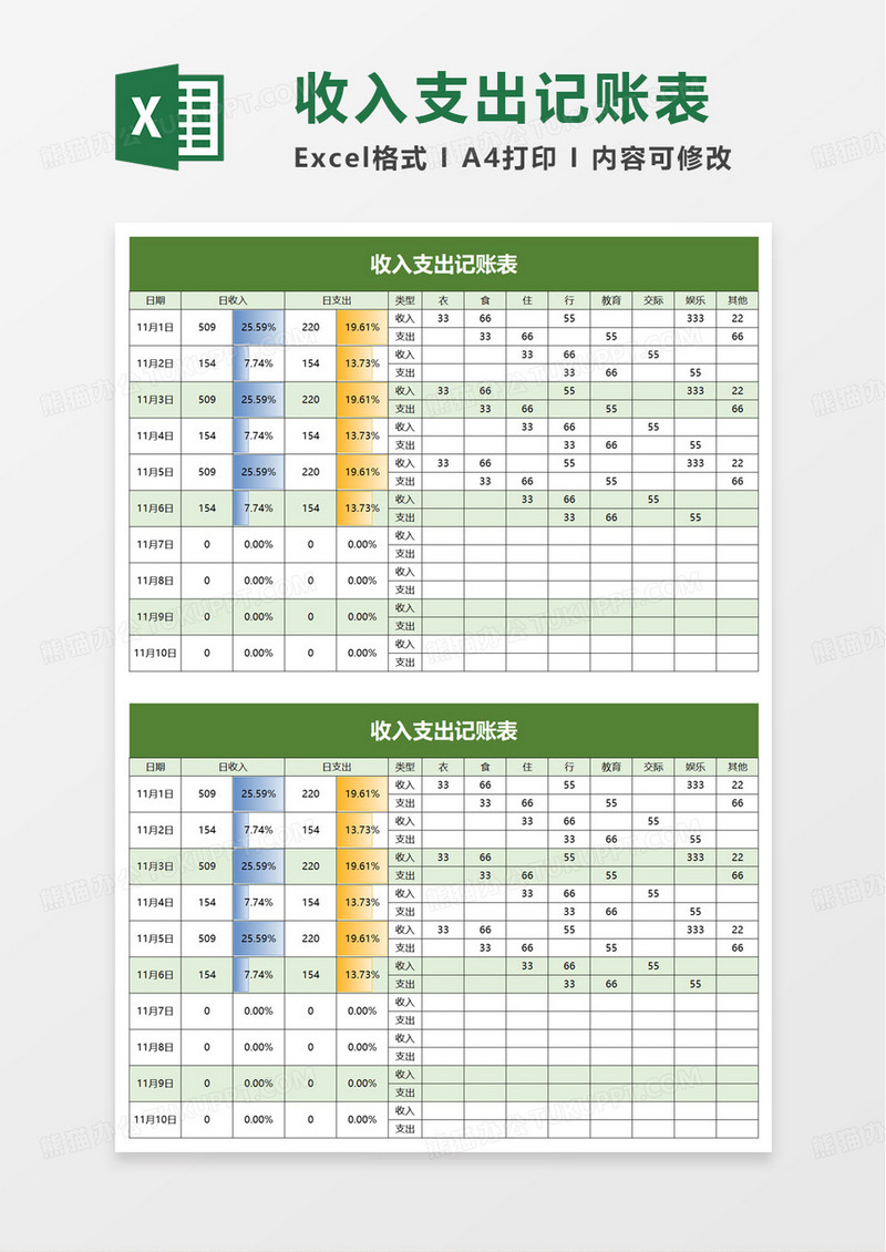 简洁通用收入支出记账表excel模板