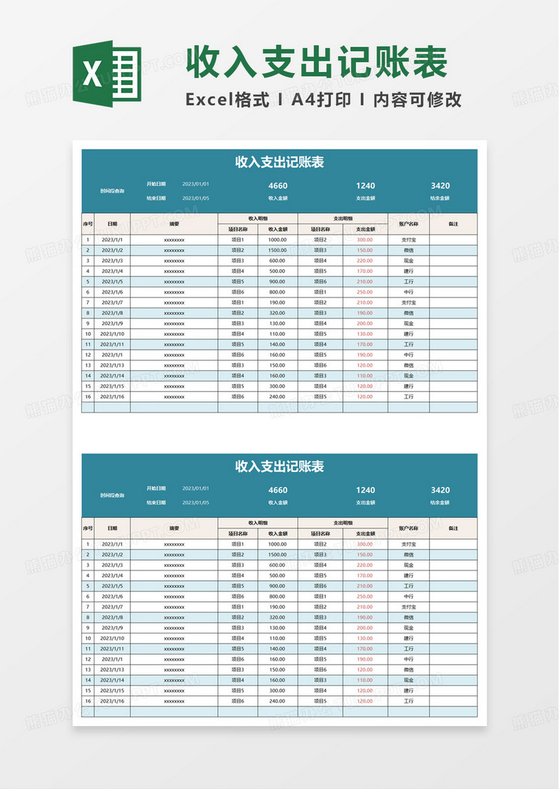 简单实用收入支出记账表excel模板