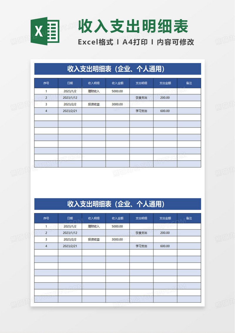 简约通用收入支出明细表excel模板