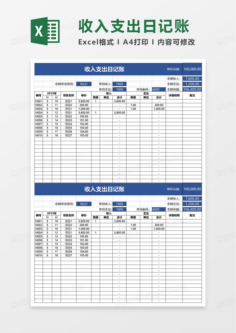 简约收入支出日记账excel模板