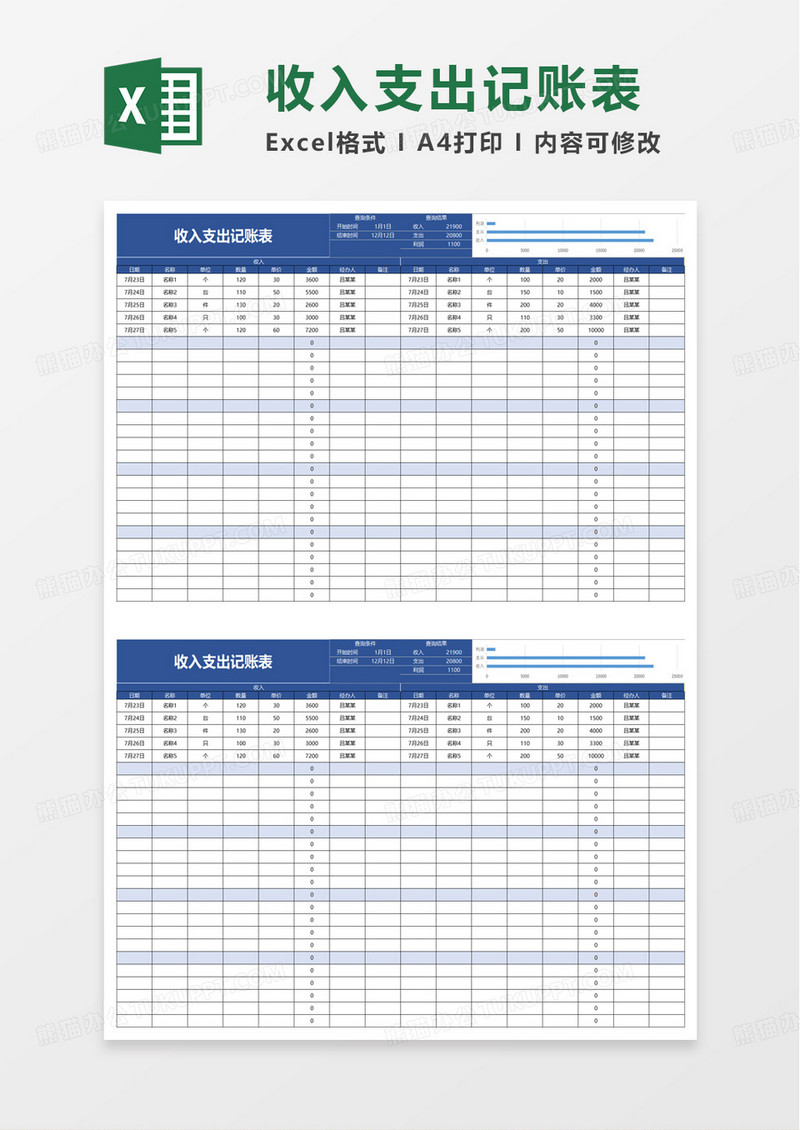 简单通用收入支出记账表excel模板