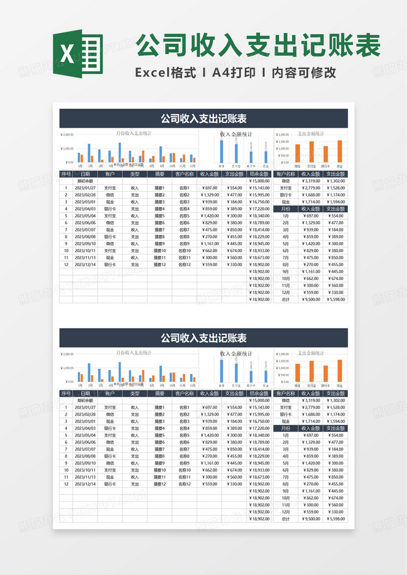 公司收入支出记账表excel模板