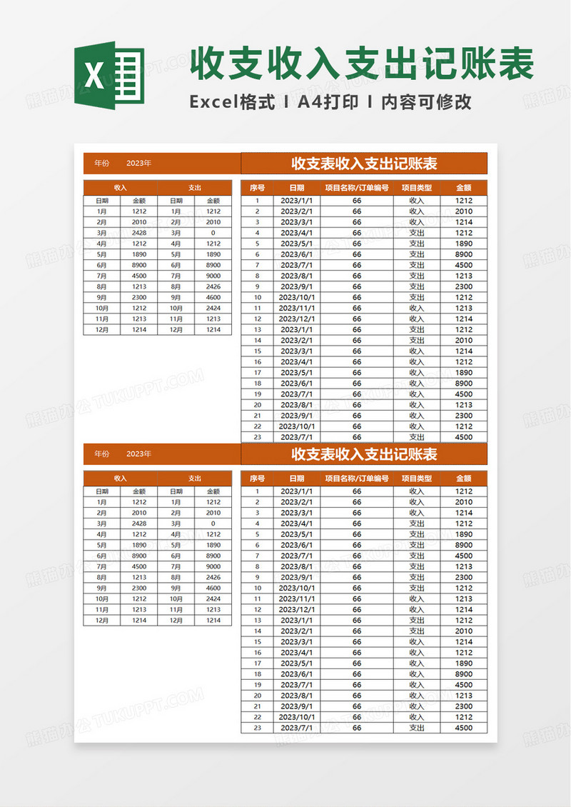 收支表收入支出记账表excel模板