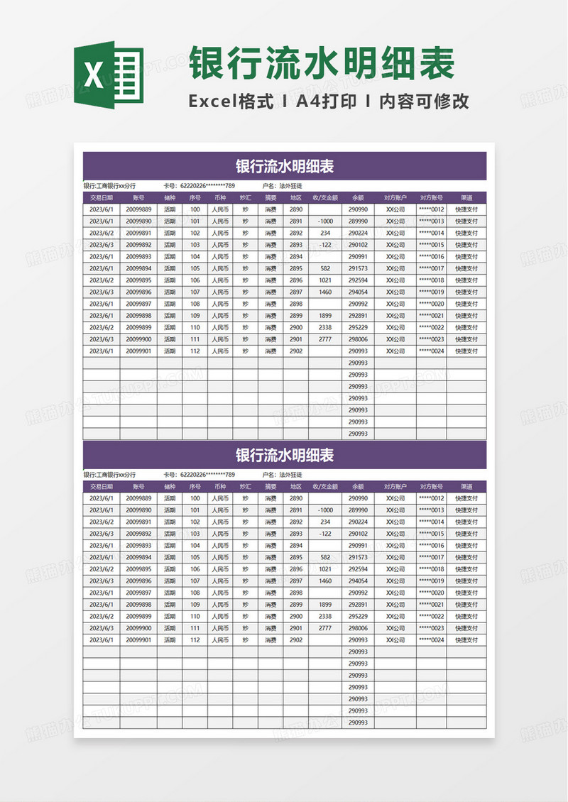 通用银行流水明细表excel模板