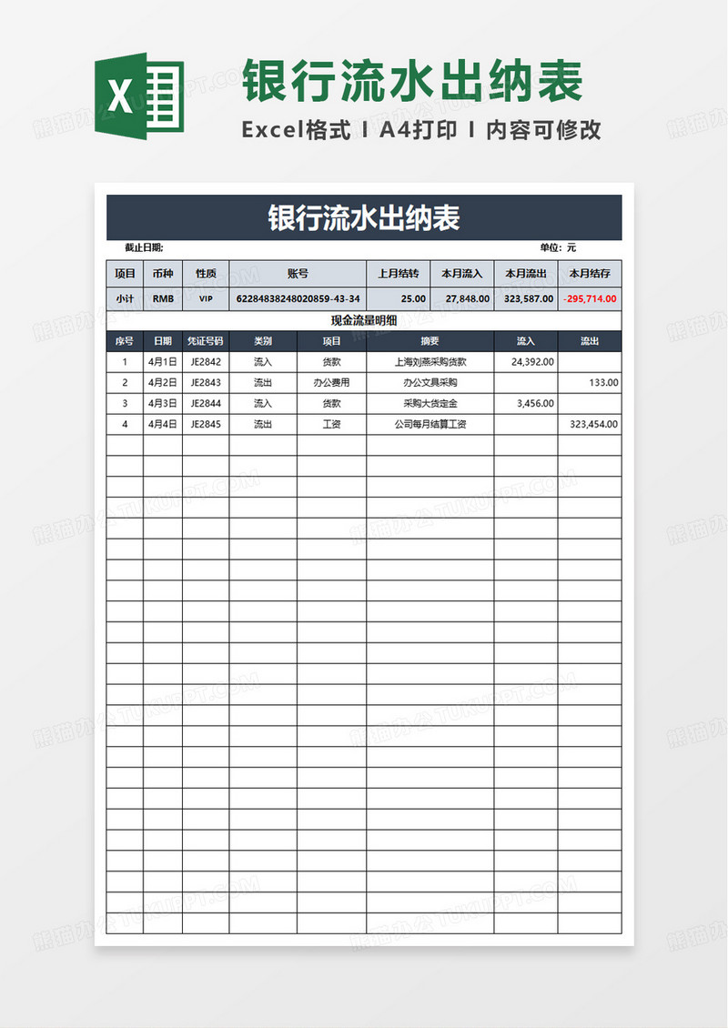 简洁实用银行流水出纳表excel模板