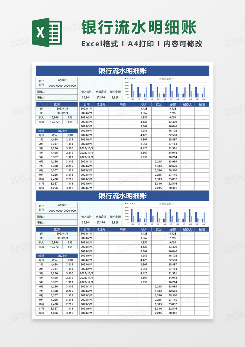 通用简洁银行流水明细账excel模板