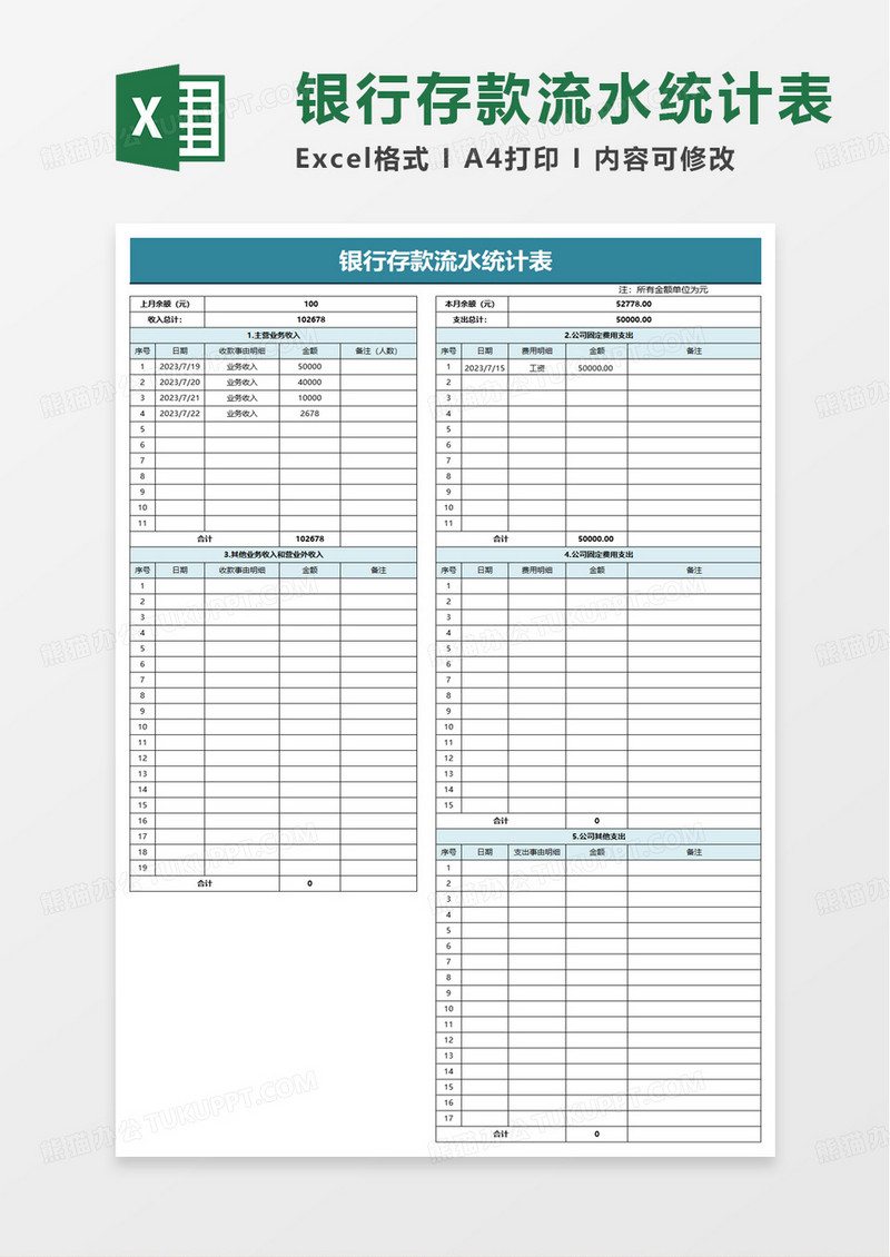 简洁银行存款流水统计表excel模板