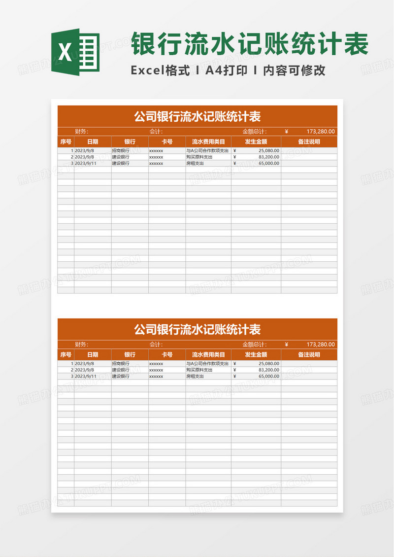 公司银行流水记账统计表excel模板