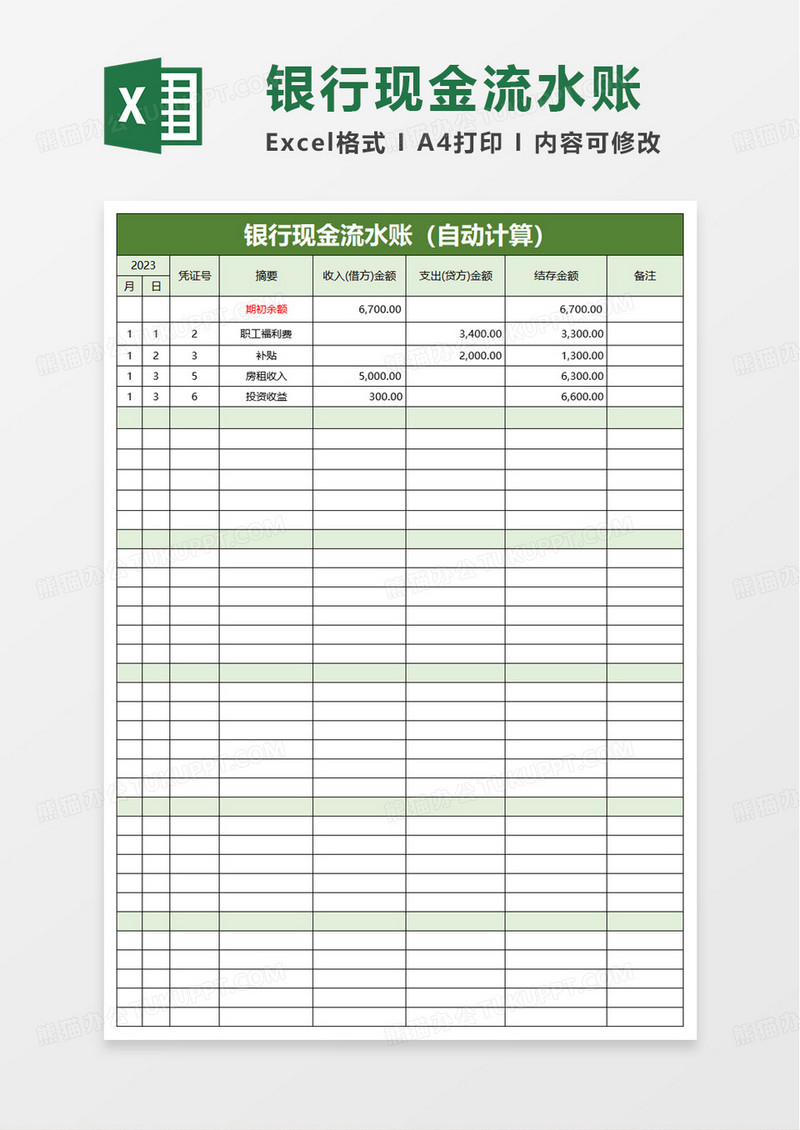 简洁通用银行现金流水账excel模板