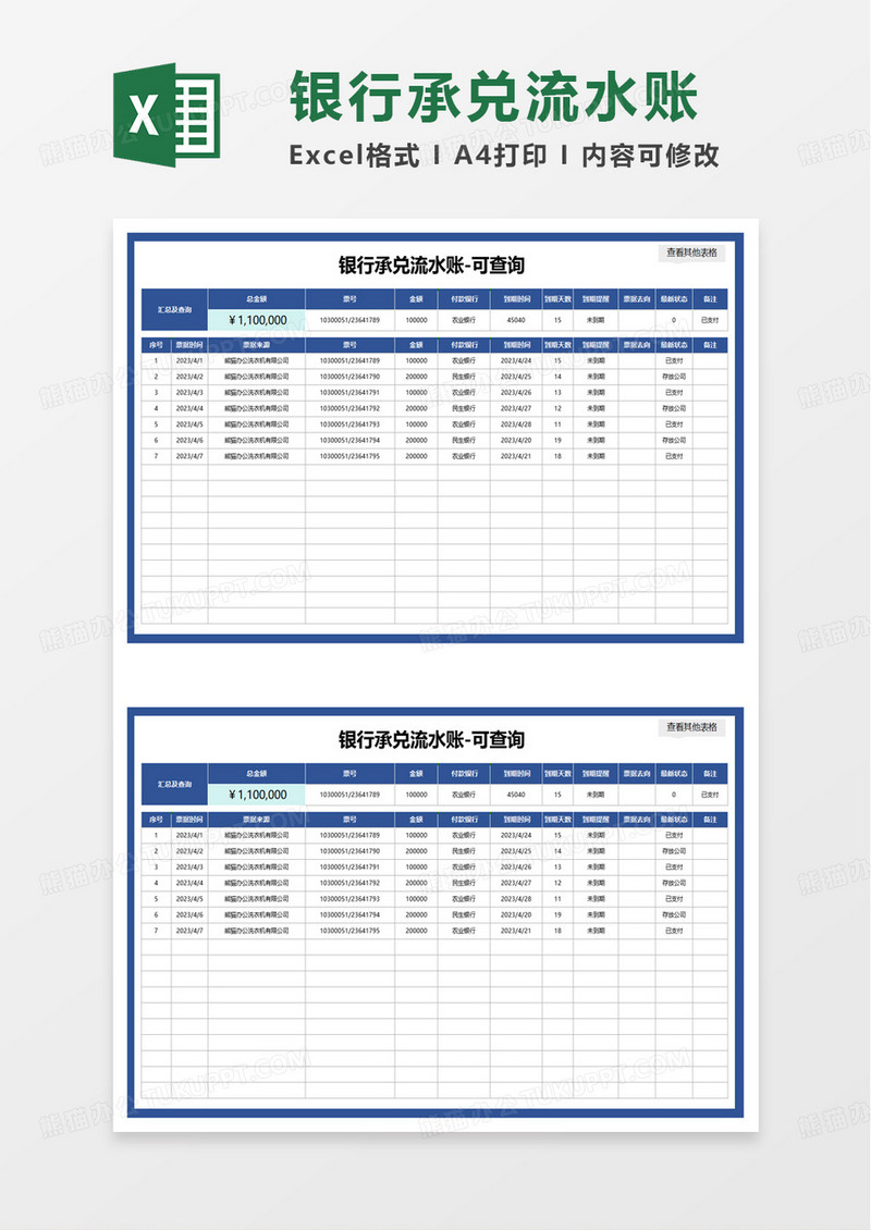 银行承兑流水账excel模板