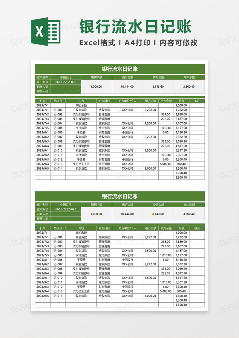 简洁简约银行流水日记账excel模板