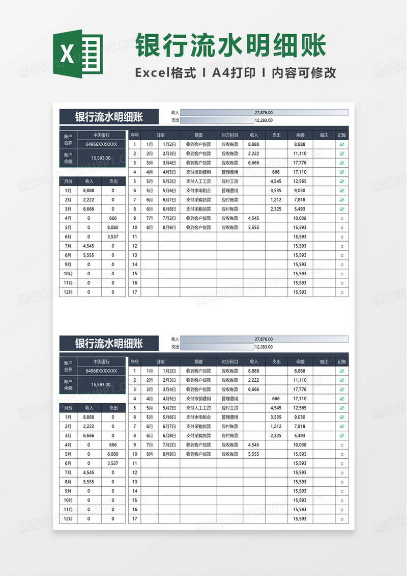 实用银行流水明细账excel模板