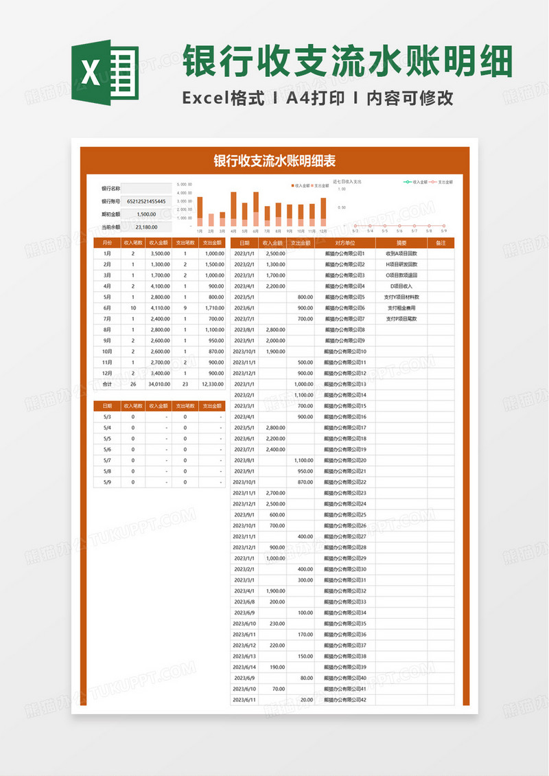 银行收支流水账明细表excel模板