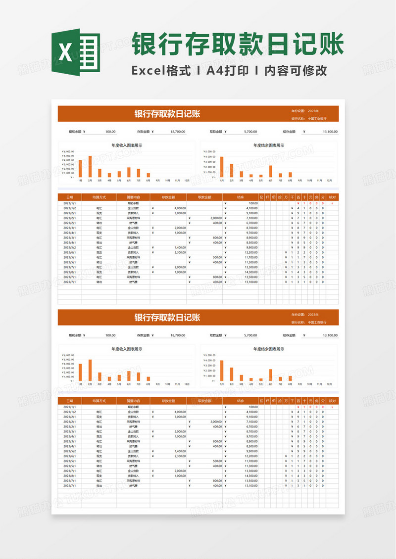银行存取款日记账excel模板