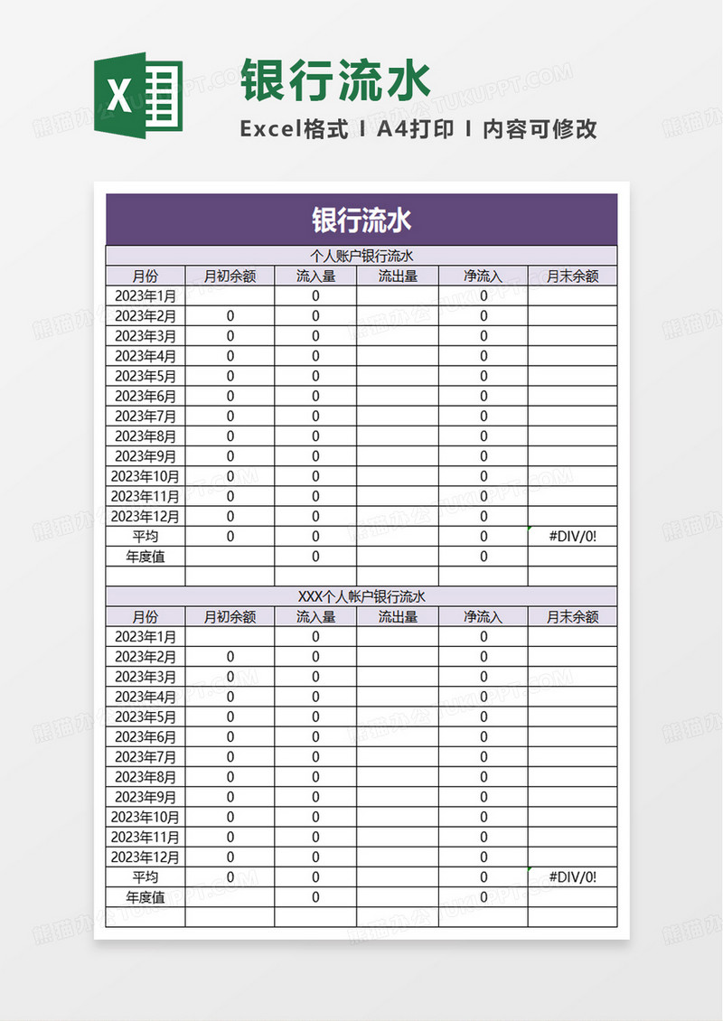 简洁银行流水excel模板