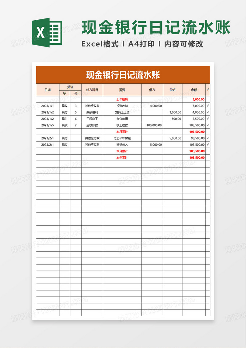 简洁简约现金银行日记流水账excel模板